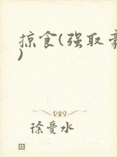 掠食(强取豪夺)