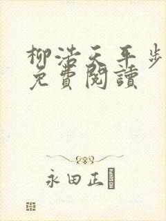 柳浩天平步青云免费阅读
