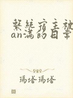 系统宿主被guan满的日常临安