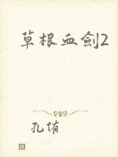 草根血剑2