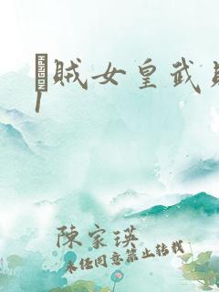 婬贼女皇武则天1