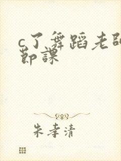 c了舞蹈老师一节课