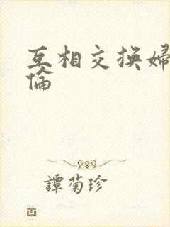 互相交换妇乱子伦