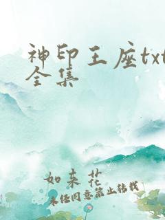 神印王座txt全集