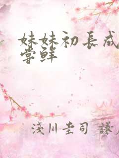 妹妹初长成我尝尝鲜