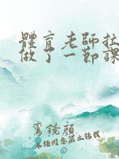 体育老师拉着我做了一节课作文