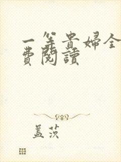 一等贵妇全文免费阅读