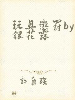 玩具惩罚by金银花露