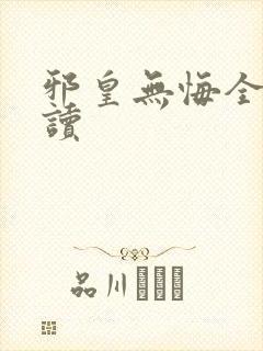 邪皇无悔全文阅读