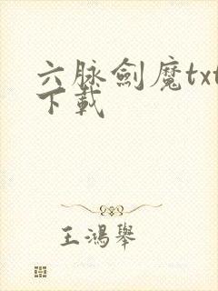六脉剑魔txt下载
