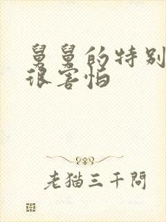 舅舅的特别大我很害怕