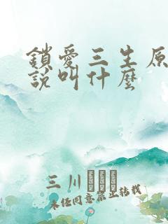 锁爱三生原著小说叫什么