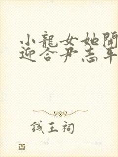 小龙女她开始慢迎合尹志平