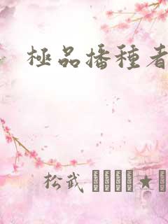 极品播种者