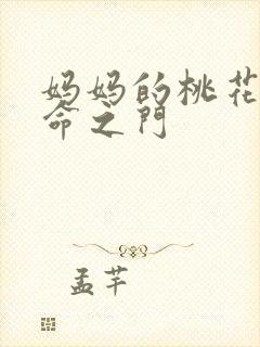 妈妈的桃花源生命之门