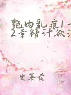 艳肉乱痕1一12章精汁欲液