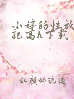小婷的性放荡日记高h下载
