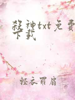 杀神txt免费下载