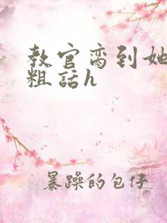 教官脔到她哭h粗话h