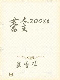 女人zooxx禽交