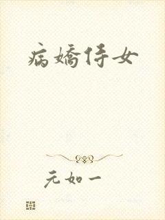 病娇侍女