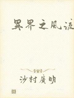 异界之风流霸主