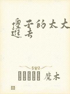 傻子的太大放不进去