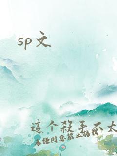 sp文