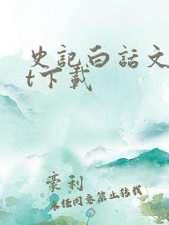 史记白话文txt下载