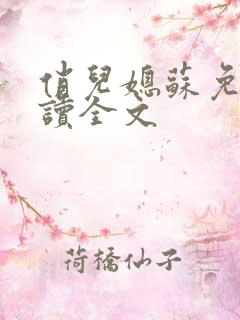 俏儿媳苏免费阅读全文