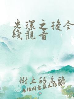 光环之后全集在线观看