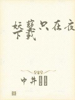 妖孽只在夜里哭下载