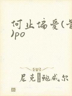 何止偏爱(骨科)po