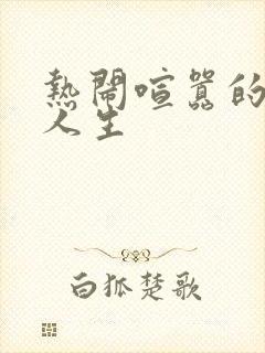 热闹喧嚣的彪悍人生