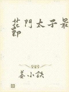 花门太子最新章节