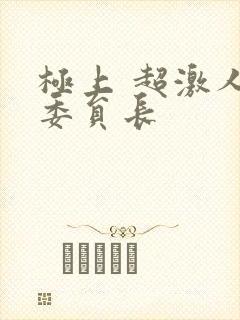 极上 超激人气委员长
