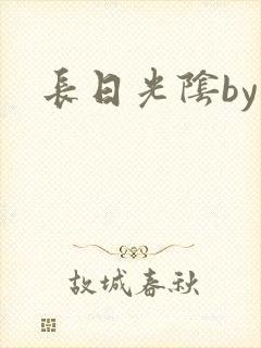 长日光阴by