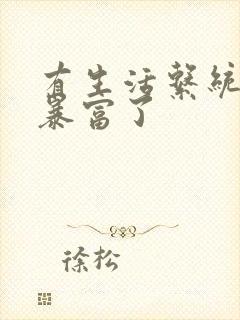 有生活系统后我暴富了