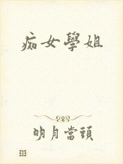 痴女学姐