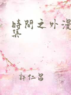 时间之外漫画全集