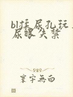 bl揉尿孔玩弄尿眼失禁