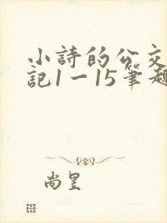 小诗的公交车日记1一15笔趣阁