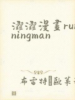 涩涩漫画runningman