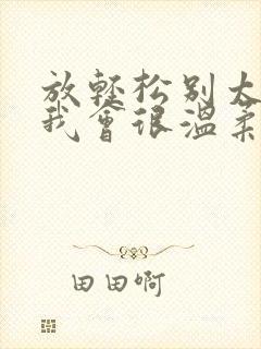 放轻松别太紧张我会很温柔