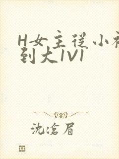 H女主从小被C到大1V1