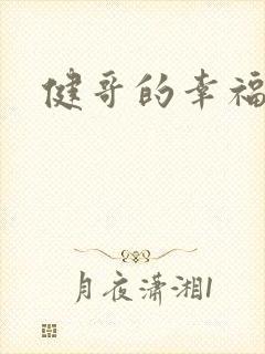 健哥的幸福生活