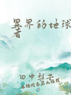 异界的地球修炼者