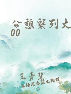 公憩系列大全500