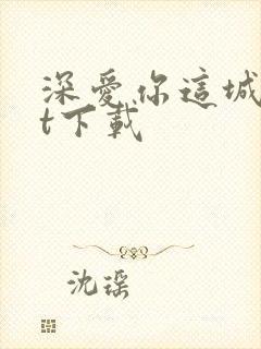 深爱你这城txt下载