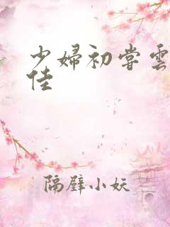 少妇初尝云雨柔佳